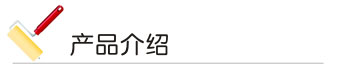 羞羞草视频漆 產品介紹