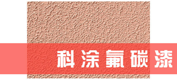 羞羞视频免费在线观看漆解讀為什麽必須重視氟碳漆底材處理